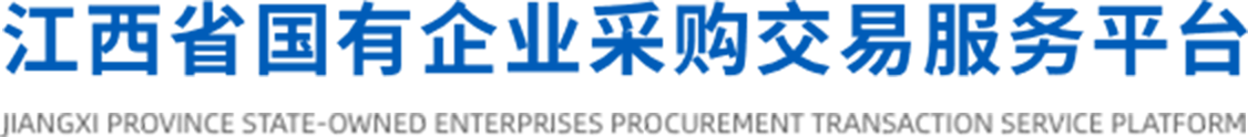 江西省国有企业采购交易服务平台